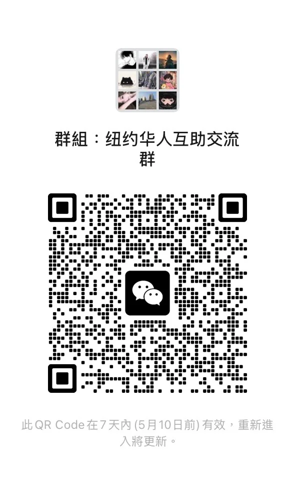 #美国纽约 #美国华人 #华人交流群 二维码缩略图