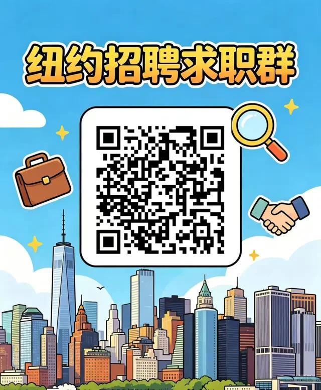 纽约找工作｜谁来纽约找工作呀 二维码缩略图