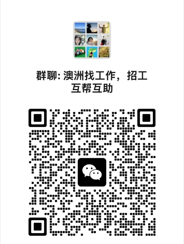 发现悉尼找工作群都要钱，我们建一个免费的 二维码缩略图