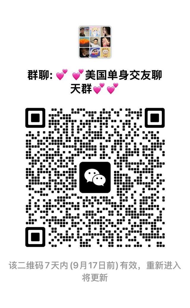 仅限北美小姐姐进来 群二维码