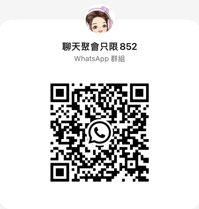 WhatsApp只限香港交友(掃描二維碼加入) 群二维码