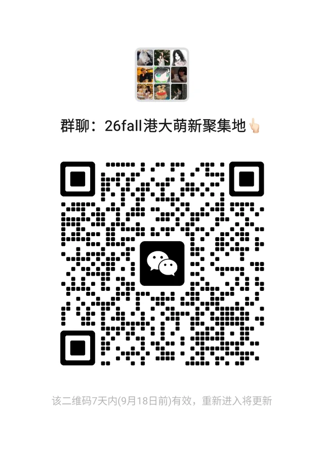 26fall港大萌新集合啦! 群二维码