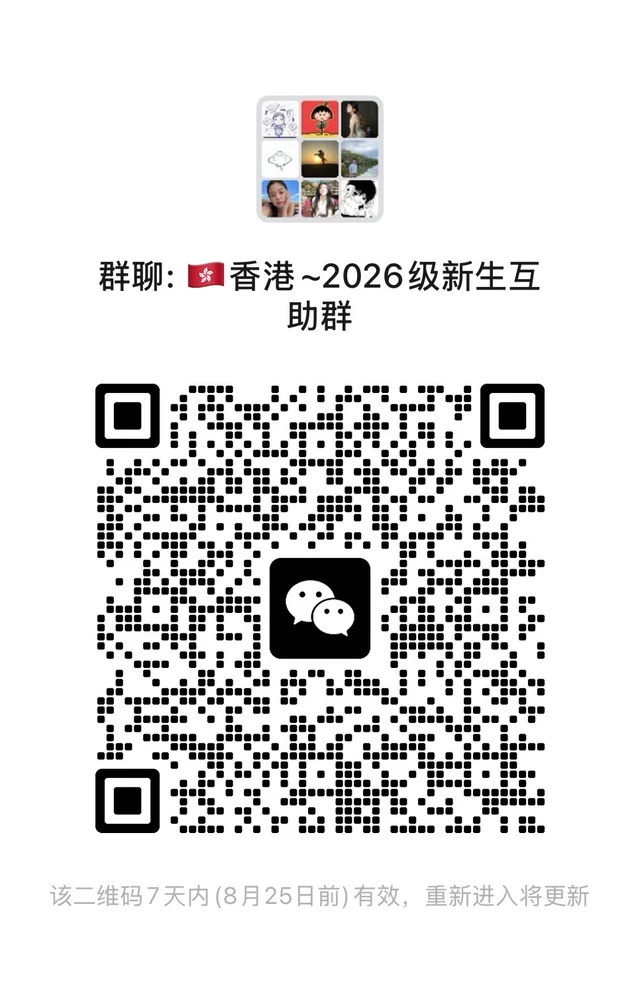 🇭🇰香港～2026级新生互助群 二维码缩略图