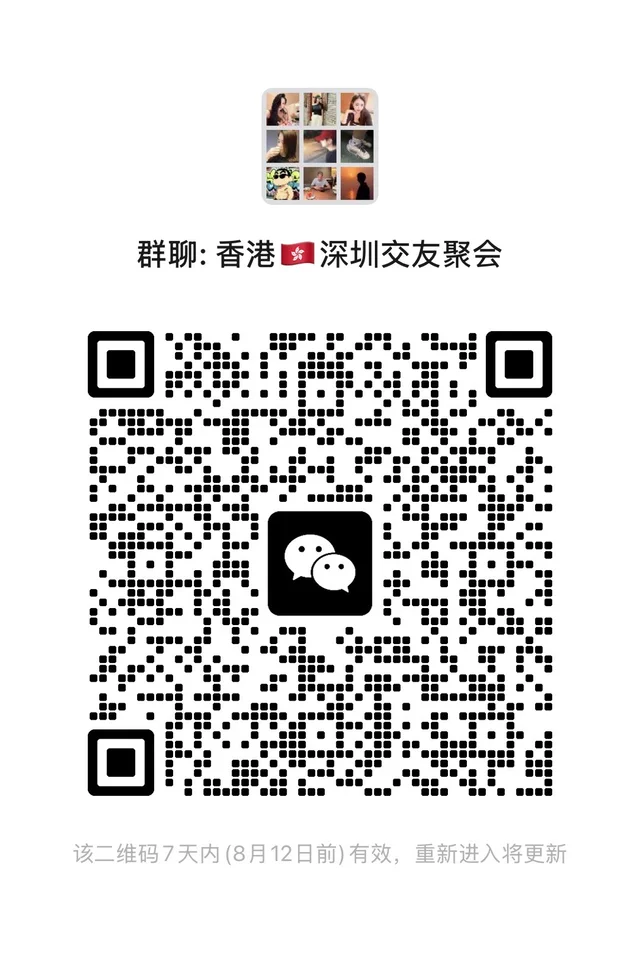 我的香港深圳交友群~一起来聊天找搭子啦 群二维码