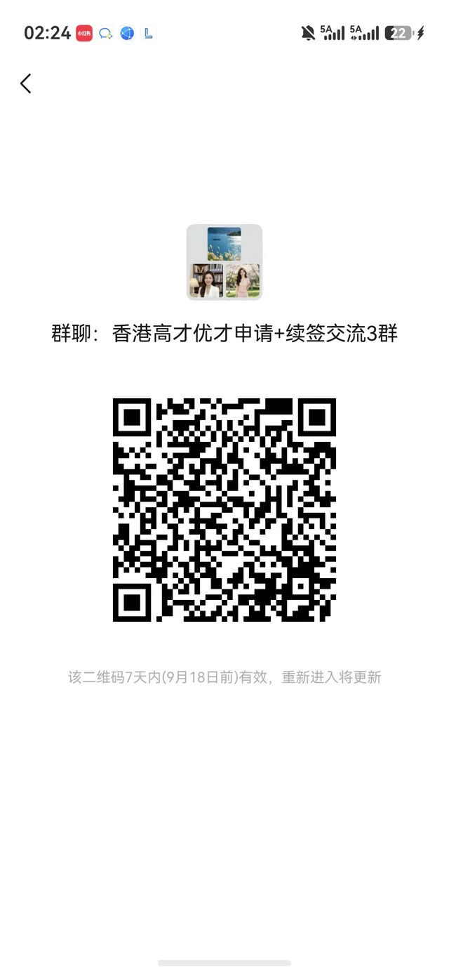 香港身份高才优才扫码进群 群二维码