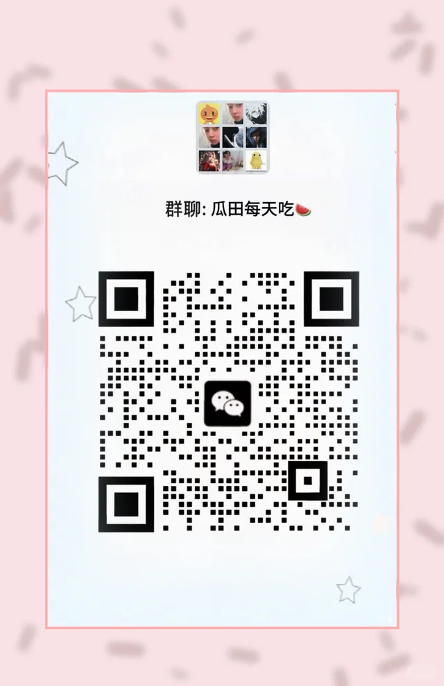 千载难逢的呱呱🍉群 群二维码