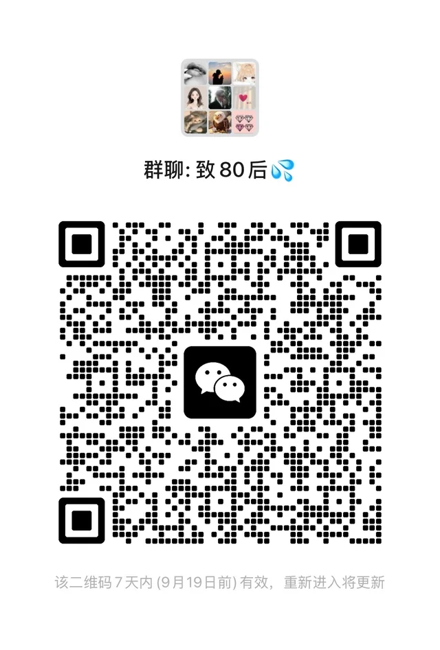 80话痨滴滴👏 群二维码