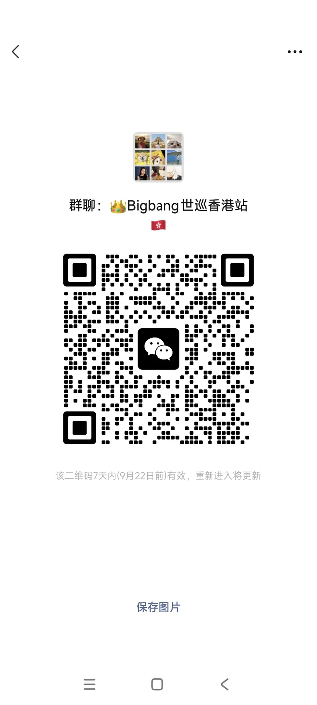 bigbang香港群 🈚黄牛 二维码缩略图