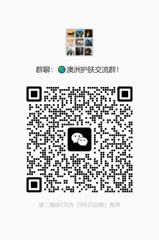 🌏澳洲护肤交流群! 群二维码