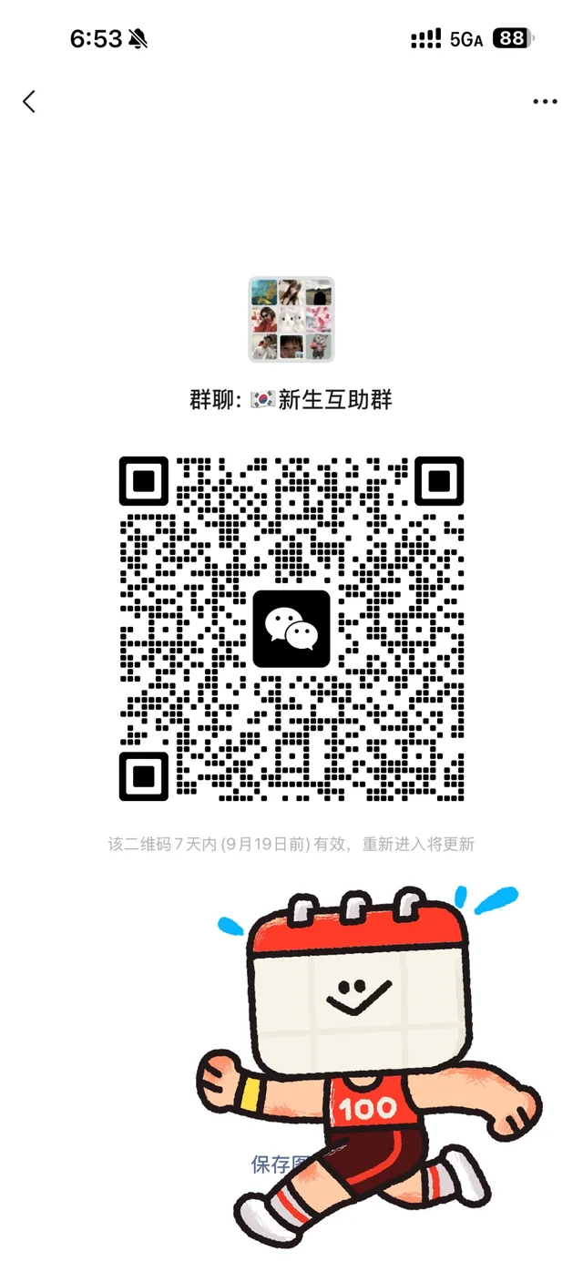 在韩留学生快来加入大家族 二维码缩略图