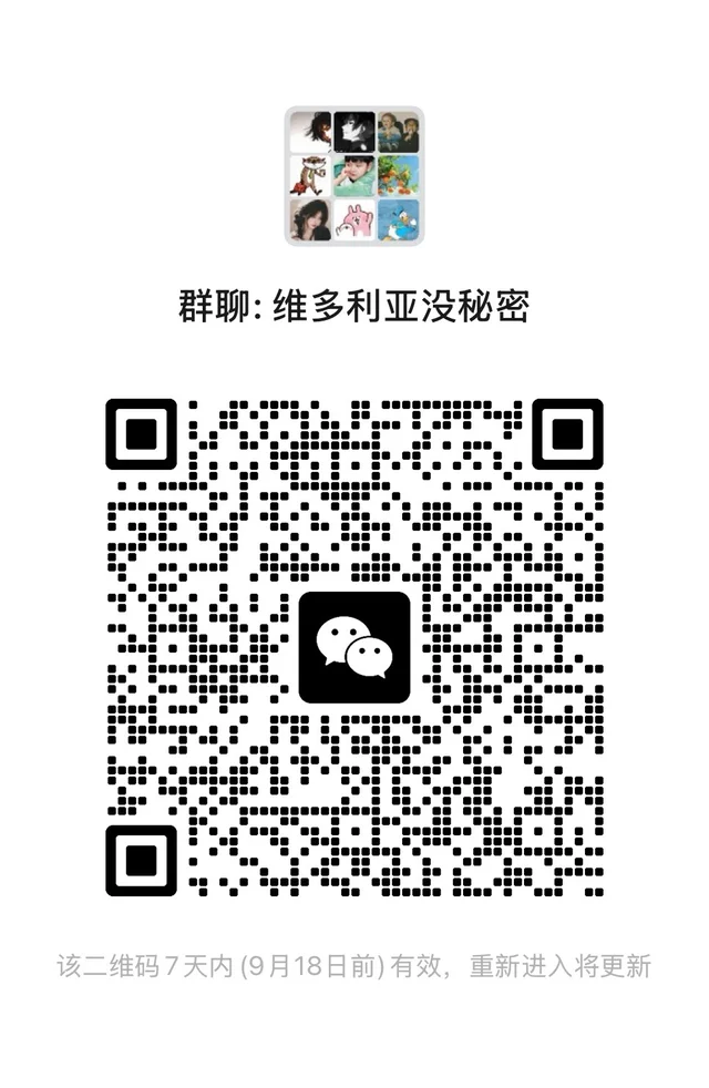 发现一个超好玩的群聊 来，维多利亚没秘密群 二维码缩略图