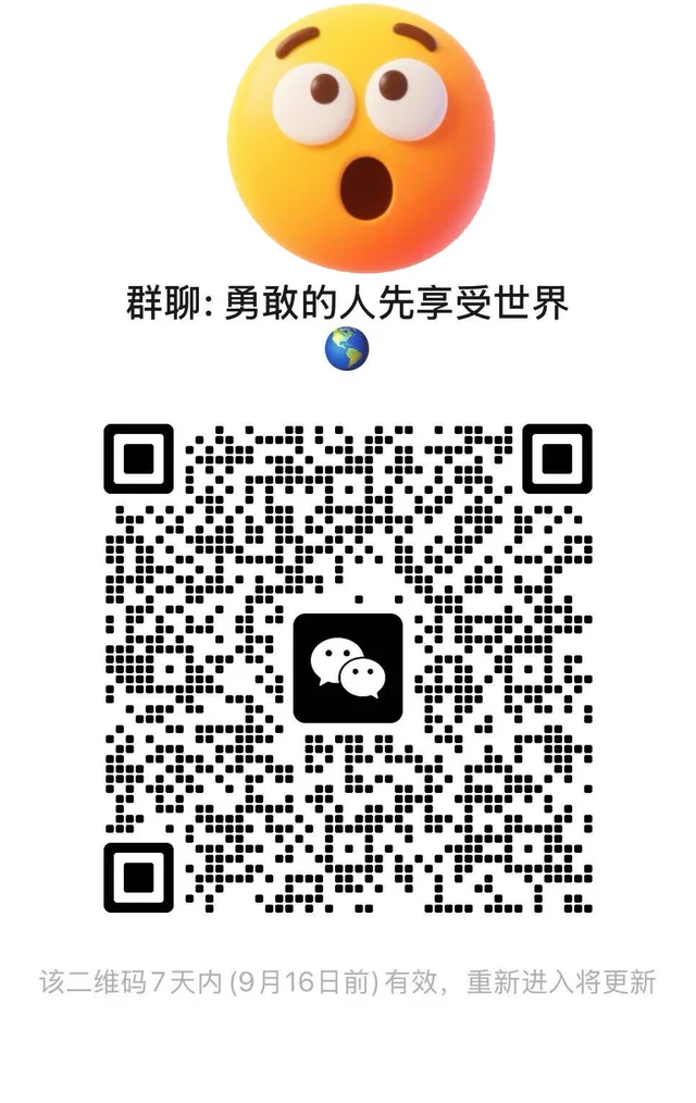 群聊:勇敢的人先享受世界 来吧一起加入 群二维码