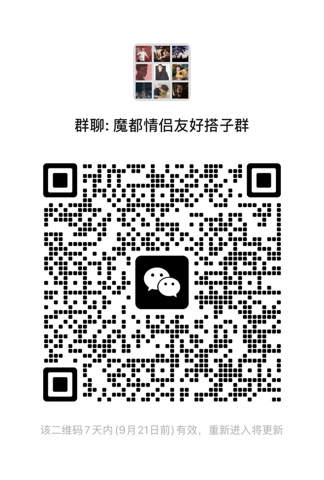 这里是一个魔都情侣活动搭子群 二维码缩略图