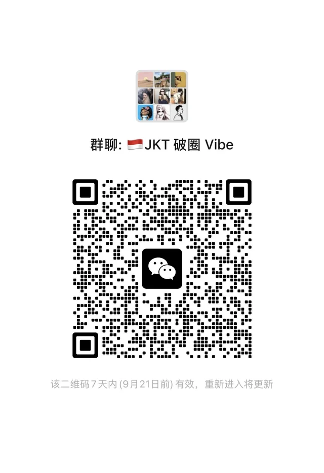 🇮🇩逃离无聊周末，雅加达有趣的人都在这！ 二维码缩略图