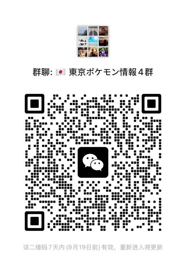 日本东京宝可梦交流群4群开放 群二维码