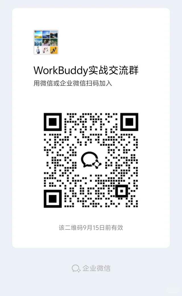 WorkBuddy实战交流群 二维码缩略图