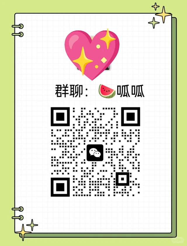 冲!来个群聊🍉呱呱 群二维码