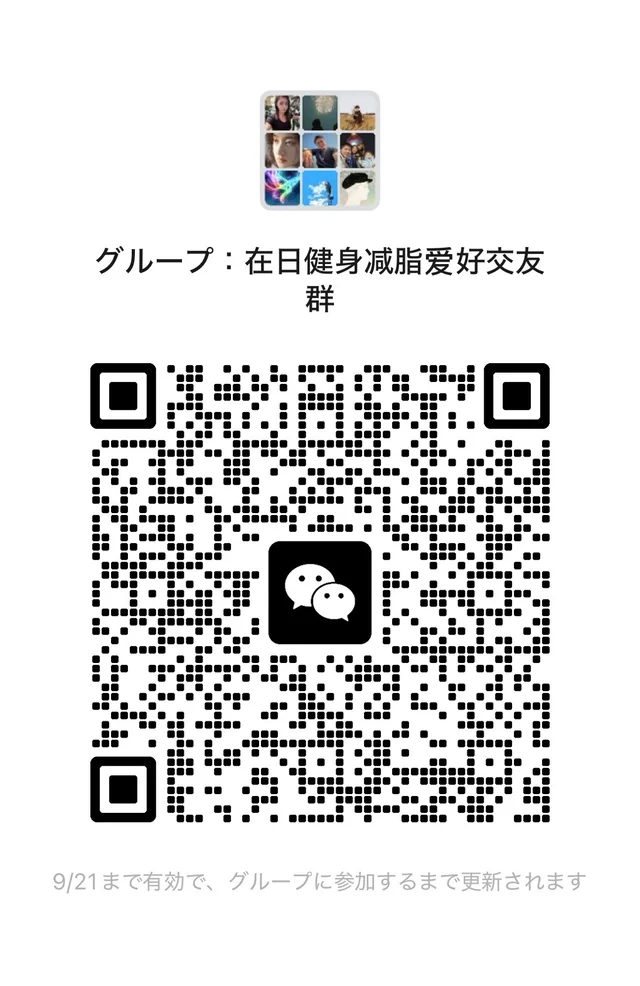 日本关西地区健身交友群 欢迎你 群二维码