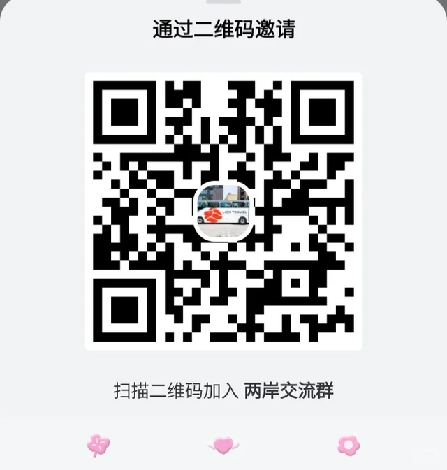 来了，一起来交流交流！两岸交流群 二维码缩略图