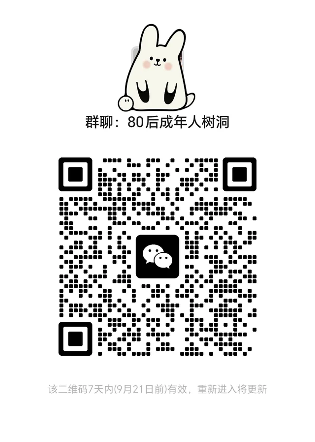 终于!80后成年人都来这个群了 群二维码