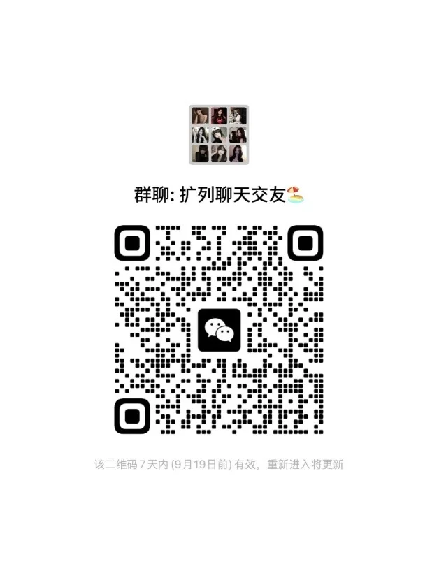 刚建了个vx扩列闲聊小群✨ 二维码缩略图
