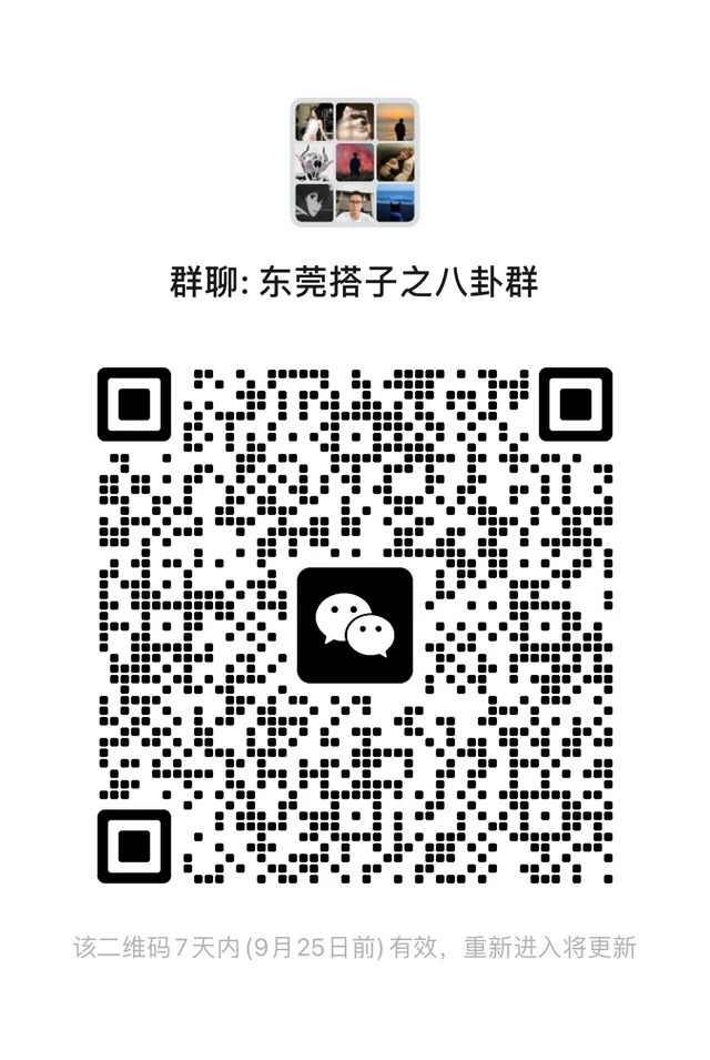 东莞搭子八卦群，有群啦！ 二维码缩略图