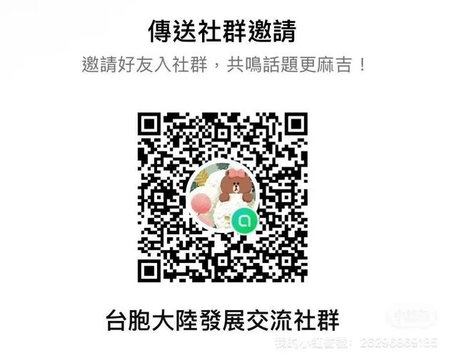 台胞交流社群 群二维码