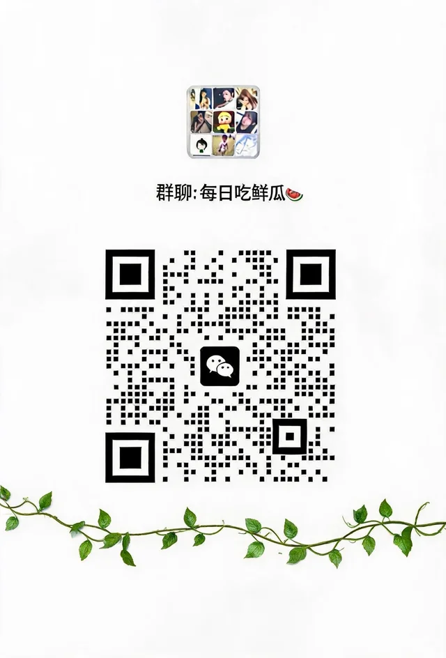 全网超火吃瓜群来啦🍉 二维码缩略图