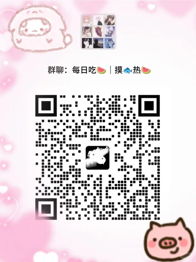 免费吃🍉群 二维码缩略图