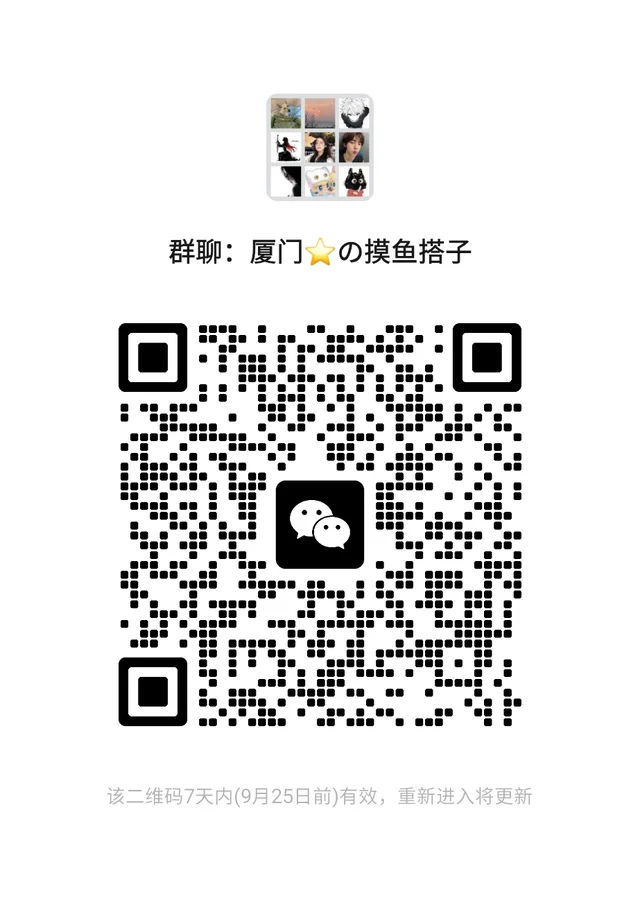 厦门喝酒上班摸鱼交友群 二维码缩略图
