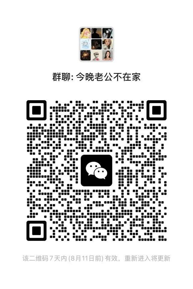 群聊：今晚不在家 二维码缩略图