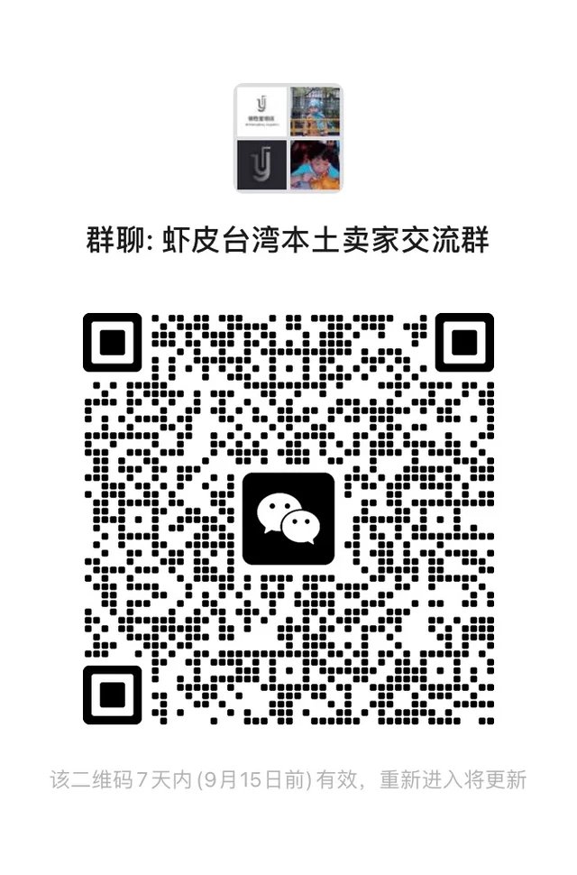 台湾虾皮卖家交流群，❌广告商 二维码缩略图