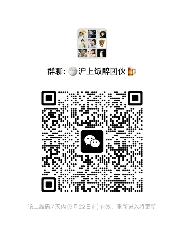 上海酒饭群|交友搭子上海群 群二维码
