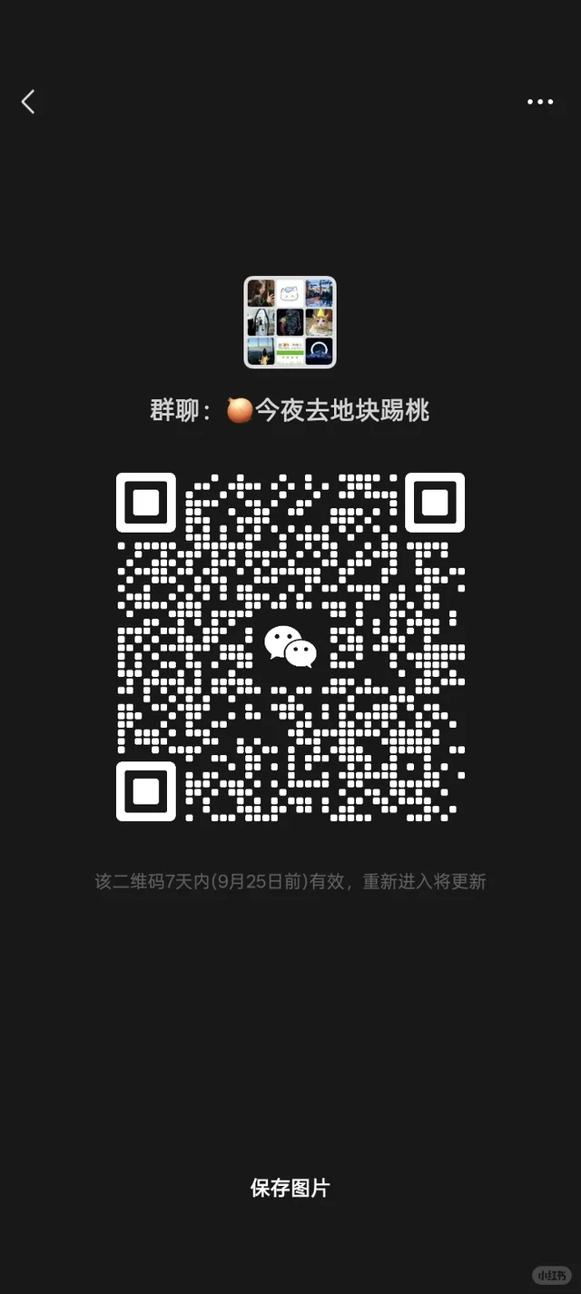 潮汕同龄群｜拒潜水❌外地勿入 二维码缩略图
