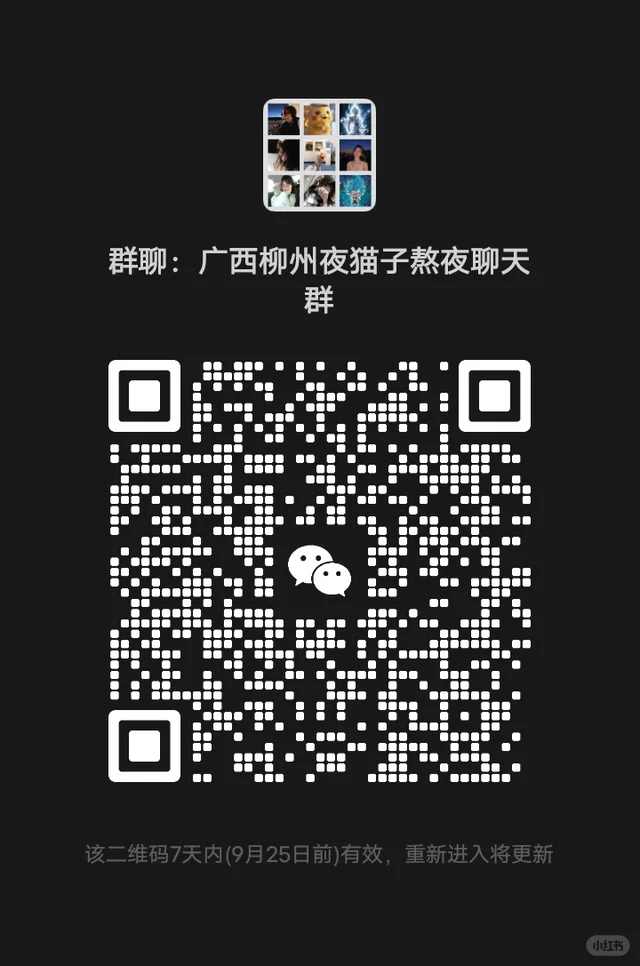 广西柳州的自由搭子群 群二维码