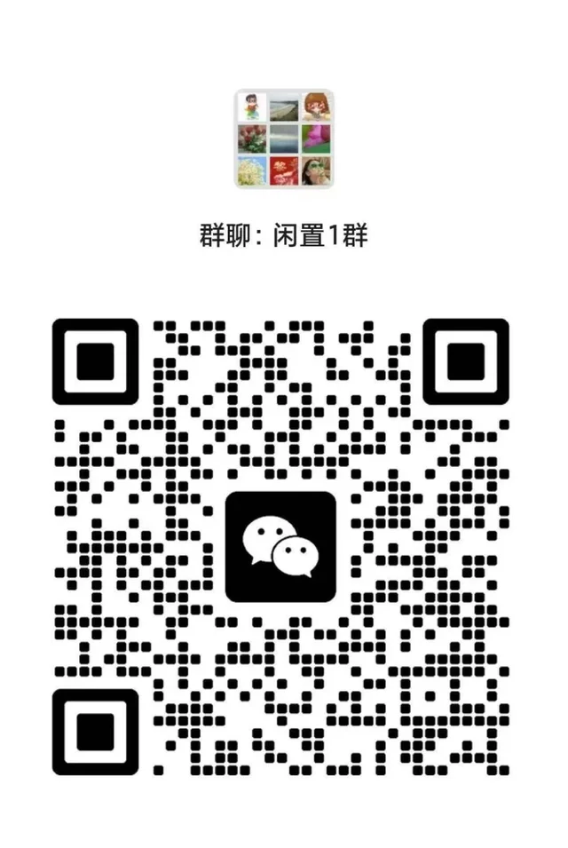 洛杉矶闲置转让群免费进！ 二维码缩略图