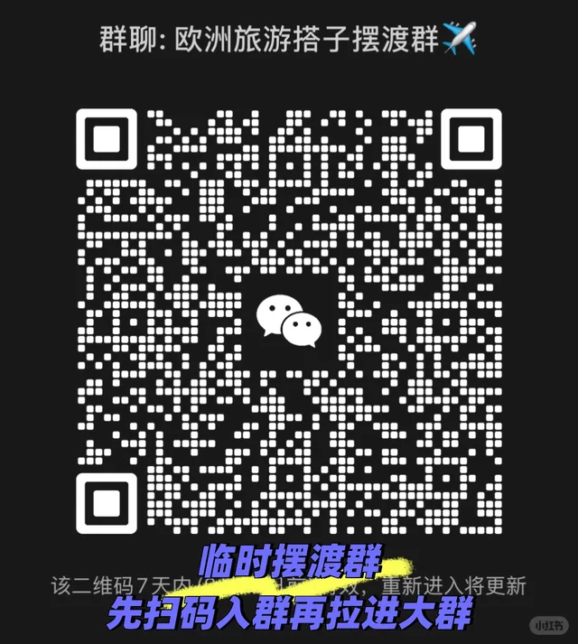 新建欧洲旅游搭子群 欢迎入群交流分享 二维码缩略图