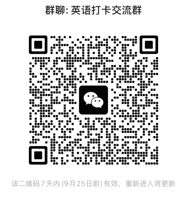 英语学习搭子，英语打卡交流群 二维码缩略图