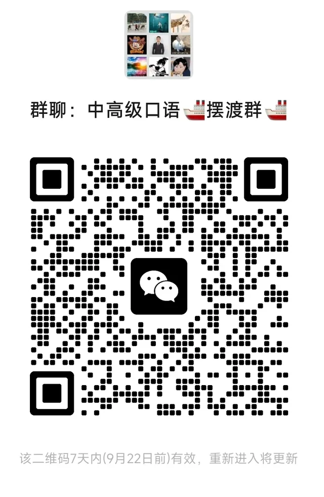 每天都有群会议的口语搭子群 二维码缩略图