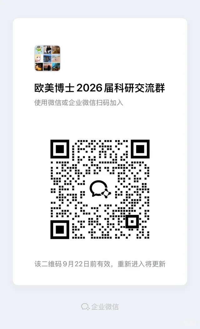 欧美博士2026届交流群 二维码缩略图