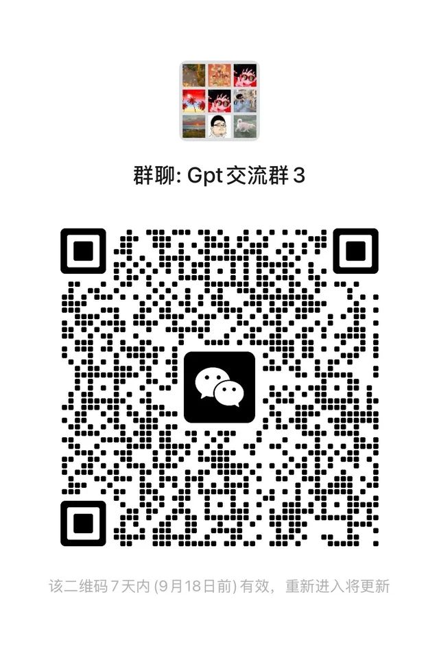 Gpt交流群,欢迎👏 群二维码