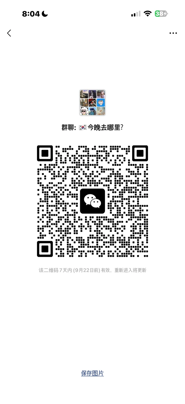 在韩交友 可以一起出来玩 定期会聚会 二维码缩略图