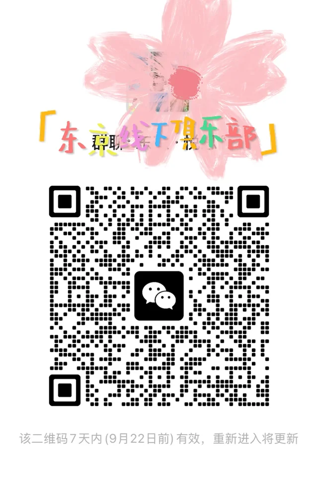 🌴东京线下活动群 二维码缩略图