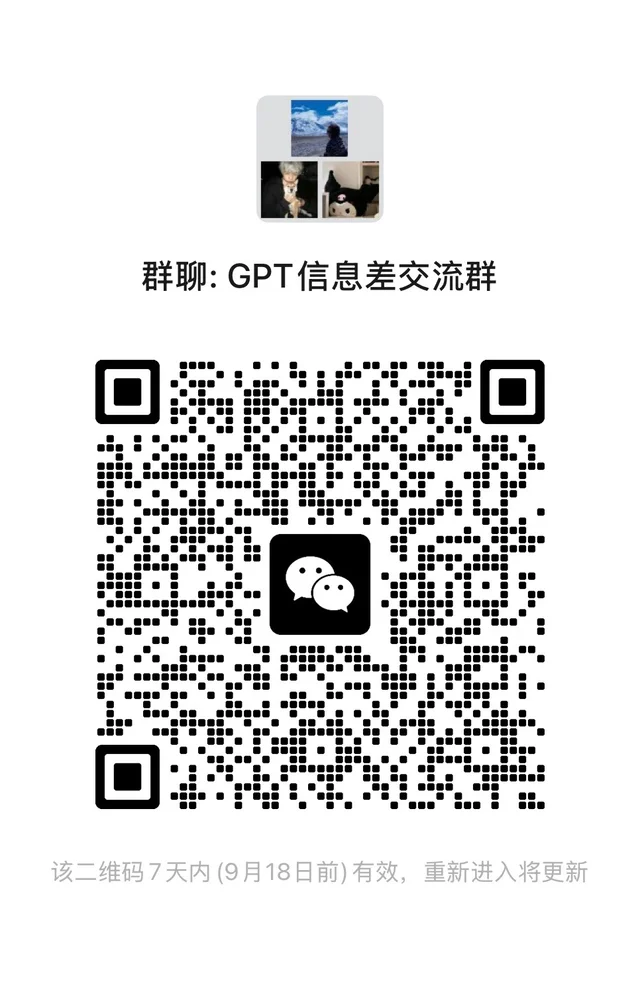 GPT交流群来咯! 群二维码