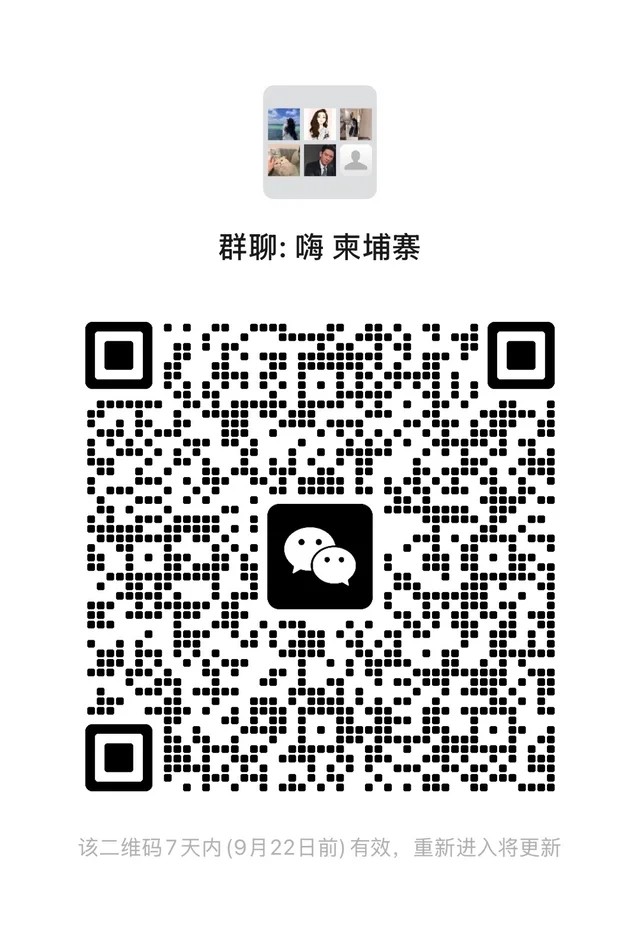柬埔寨华人群 群二维码