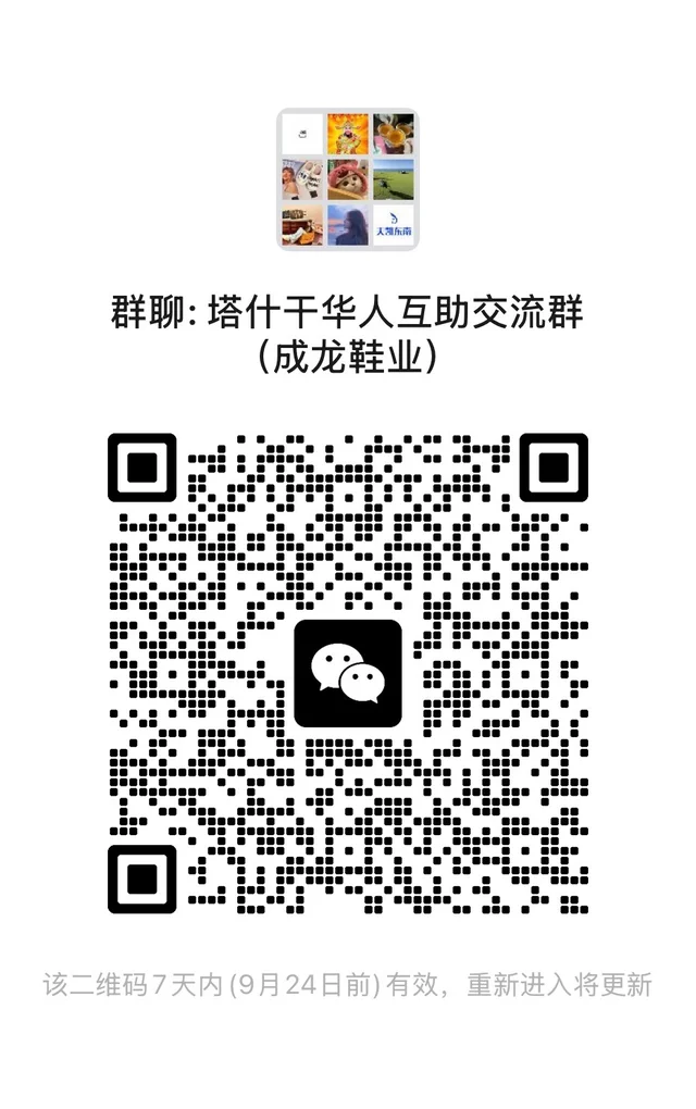国内塔什干华人互助交流群 二维码缩略图