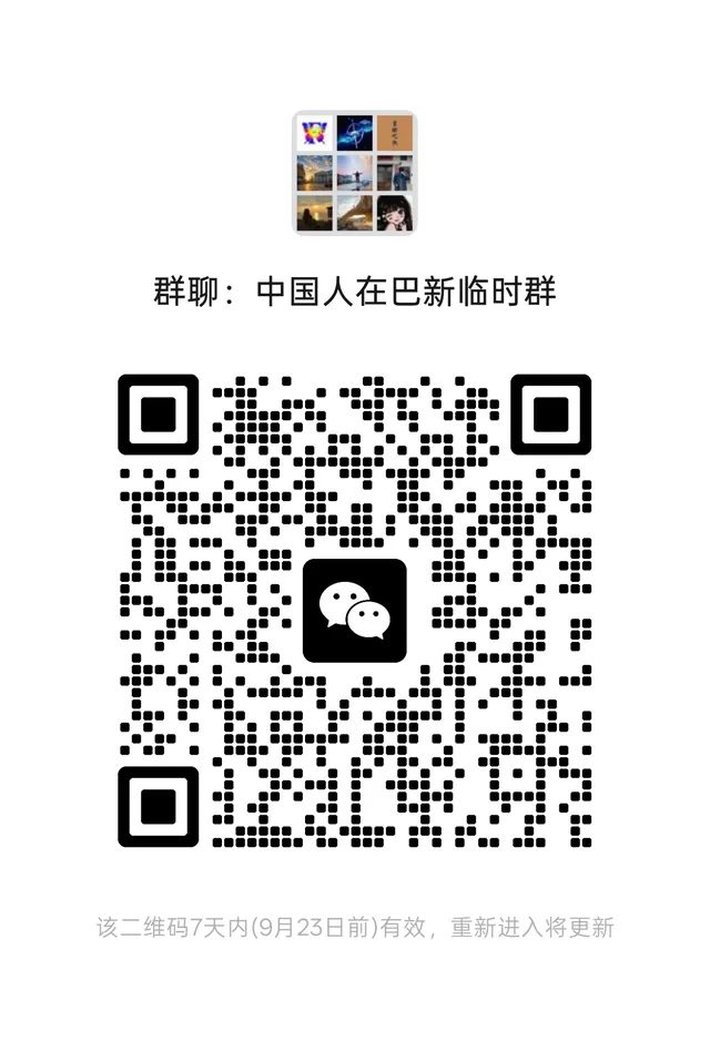 正式群已满200,意向巴新主题的群员才进 二维码缩略图
