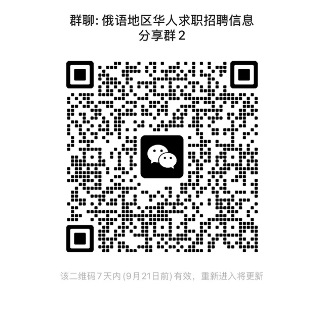 🇷🇺俄语地区华人求职招聘交流群 群二维码
