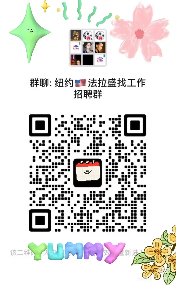 📢纽约🇺🇸法拉盛招人! 群二维码