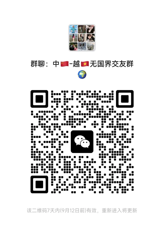 谁还不知道中🇻🇳越无国界交流群呢? 群二维码